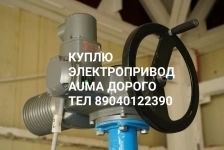 Куплю Электропривод Auma Auma Аума 89040122390 Звоните картинка из объявления