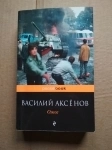 книга Василий Аксенов ОЖОГ / ТОРГ возможен в объявлении 2 фото книга Василий Аксенов ОЖОГ / ТОРГ возможен картинка из объявления