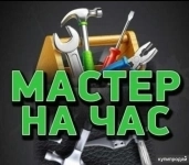 Мастер на час картинка из объявления