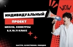 Индивидуальный проект на заказ школьный и на конкурсы картинка из объявления