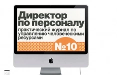 quot;Директор по персоналуquot; электронный журнал картинка из объявления