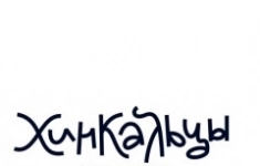 Повар ресторан ХИНКАЛЬЦЫ картинка из объявления