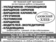 АО “Азовский хлеб” приглашает на постоянную работу сотрудников картинка из объявления