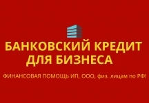 Банковский кредит бизнесу по РФ! Финанс. помощь ООО,ИП,гражданам картинка из объявления