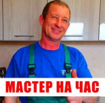 Мастер на час Муж на час картинка из объявления