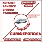 Микроавтобус Луганск - Алчевск - Стаханов -  Симферополь. картинка из объявления