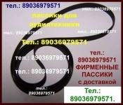 пассики ремни к JVC LA21 ALF350 LAX1 JLA20 JLF30 LA10 картинка из объявления