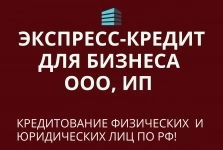 Экспресс-кредит для бизнеса и граждан РФ! Работаем по всей РФ! картинка из объявления