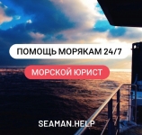 Услуги морского юриста. Выплаты и компенсации морякам. картинка из объявления