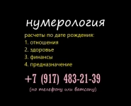 Нумерология. Предсказания по датам рождения людей картинка из объявления