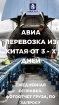 АВИА ПЕРЕВОЗКИ ИЗ КИТАЯ картинка из объявления