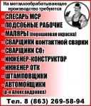 - МАЛЯРЫ (порошковая окраска) - СВАРЩИКИ контактной сварки - СВАР картинка из объявления