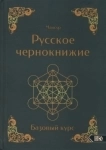 Мансур. Русское Чернокнижие. Базовый курс. картинка из объявления