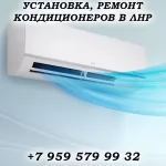 Установка, обслуживание кондиционеров в Луганске картинка из объявления