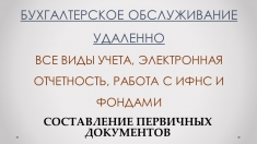 Удаленное бухгалтерское обслуживание картинка из объявления