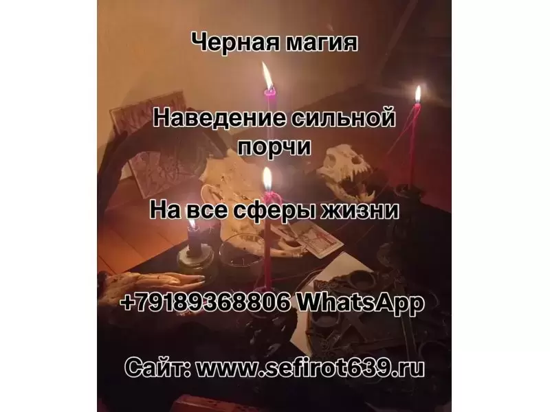 высшая черная магия,наказание,рассорки,порчи картинка из объявления