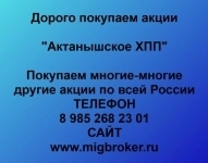 Покупка акций «Актанышское ХПП» картинка из объявления
