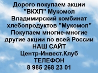 Покупаем акции ВКХП Мукомол и любые другие акции по всей России картинка из объявления