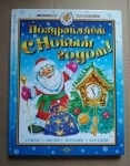 книга Поздравляем с Новым годом / стихи песни с нотами загадки картинка из объявления