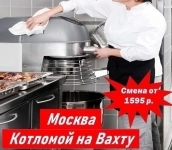 Котломой, вахта в Москве с бесплатным питанием и проживанием. картинка из объявления