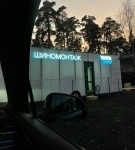 Требуется шиномонтажник на вахту картинка из объявления