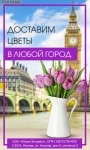 Floraexpress международная доставка цветов и подарков с 2006 года картинка из объявления