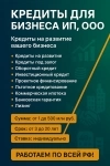 Банковский кредит для бизнеса и граждан по РФ ! Финансовая помощь картинка из объявления