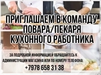 повар/пекарь картинка из объявления