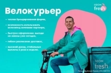 Велокурьер Ozon fresh картинка из объявления