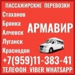 Пассажирские перевозки в Армавир из Луганска и области картинка из объявления