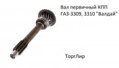 Вал первичный КПП ГАЗ-3309, 3310 "Валдай" картинка из объявления