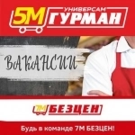 Сотрудники 5М Гурман