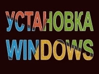Установка Windows картинка из объявления