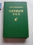 книга Иванов Анатолий Вечный зов // ТОРГ возможен картинка из объявления