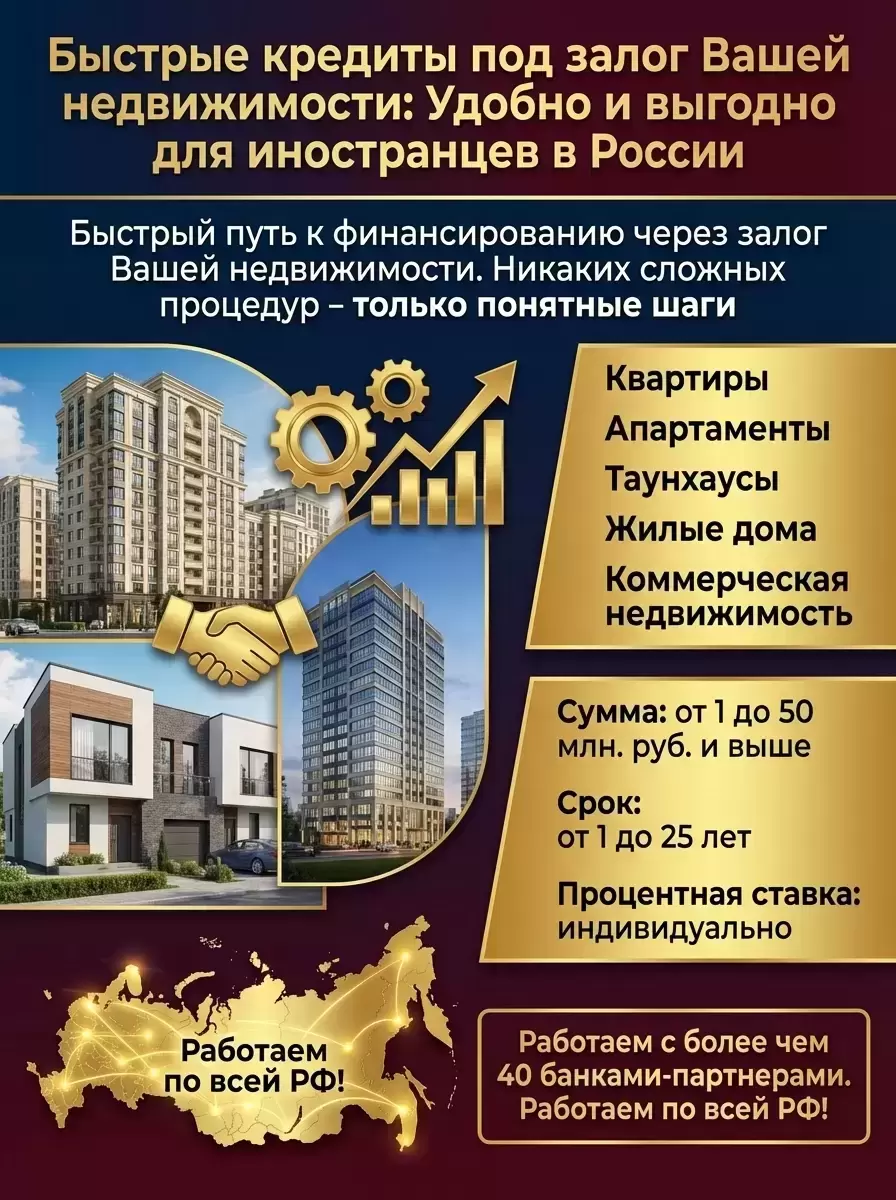 Кредит под Залог недвижимости для иностранных граждан в РФ! картинка из объявления
