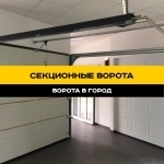 Секционные ворота в Ставрополе под ключ картинка из объявления