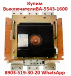 Купим  Выключатели  Автоматические  ВА-5543-1600/2000А. картинка из объявления