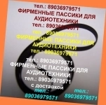 Пассики пассик для комета 225с, 225с2, 226 нота 220,225 ремень ре картинка из объявления