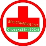 Купить медсправку по форме 29н (302н) в Краснознаменске в Московской обл., срочно картинка из объявления