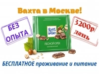 Упаковщик шоколада без опыта работы вахта картинка из объявления