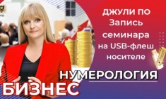 Бизнес нумерология с нуля Семинар(Онлайн доступ) – Джули По картинка из объявления