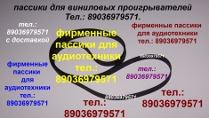 Пассик для Веги 108 Unitra G-602 Унитра пасики пассики для Веги 1 картинка из объявления