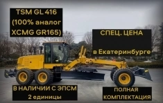 Автогрейдер TSM GI416 (аналог XCMG GR165) Вес 15,5 тн картинка из объявления