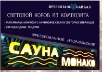 Вывески, световые короба и панели от Презенталь Байкал картинка из объявления