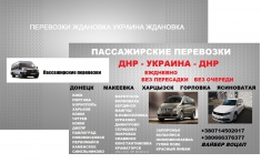 ДНР Украина Попутчики Харьков Ясиноватая расписание картинка из объявления