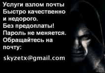 Помогу узнать пароль от чужой почты, заказать взлом почты хакеру картинка из объявления