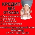 Кредит в сложных финансовых ситуациях, любой кредитный рейтинг картинка из объявления