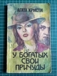 детектив Агата Кристи У богатых свои причуды картинка из объявления