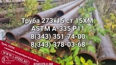 Труба котельная 273x15 сталь 15ХМ ТУ 14-3Р-55-2001 картинка из объявления