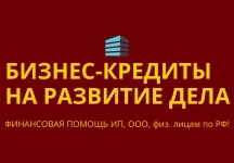 Бизнес-кредиты на развитие дела по РФ! Кредиты гражданам РФ! картинка из объявления